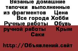 Вязаные домашние тапочки, выполненные из фрагментов. › Цена ­ 600 - Все города Хобби. Ручные работы » Обувь ручной работы   . Крым,Саки